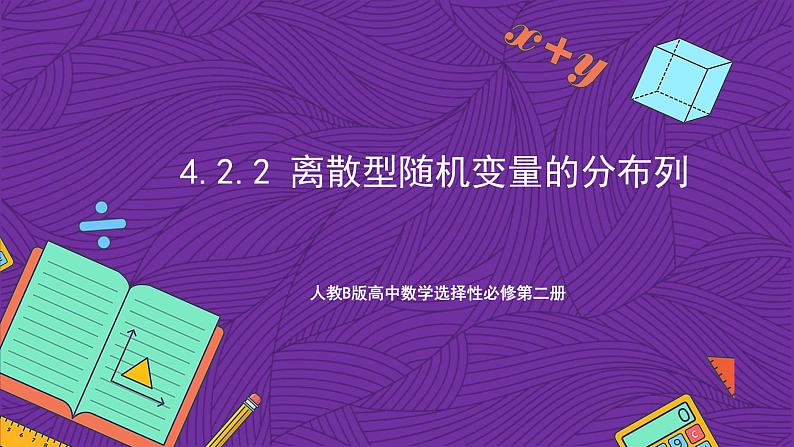 人教B版高中数学选择性必修第二册4.2.2《离散型随机变量的分布列》（同步课件）第1页