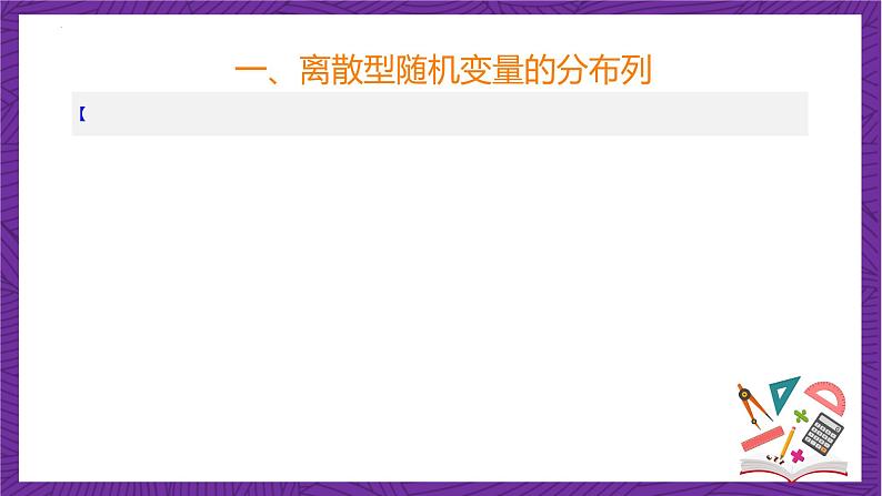 人教B版高中数学选择性必修第二册4.2.2《离散型随机变量的分布列》（同步课件）第7页