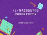 人教B版高中数学选择性必修第二册4.2.4《随机变量的数字特征   离散型随机变量的方差》课件+分层练习
