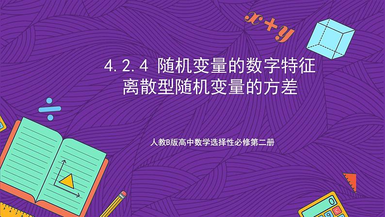 人教B版高中数学选择性必修第二册4.2.4《随机变量的数字特征   离散型随机变量的方差》课件+分层练习01