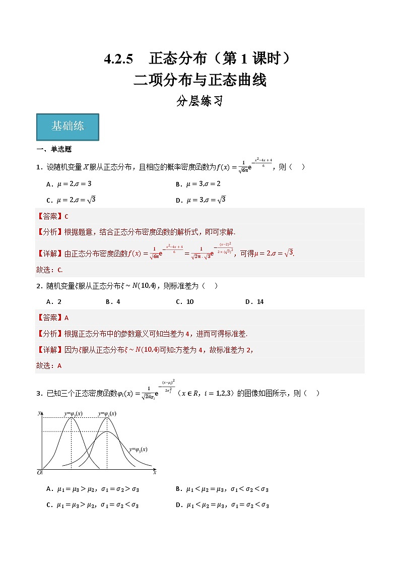 人教B版高中数学选择性必修第二册4.2.5《正态分布  二项分布与正态曲线》（第1课时）课件+分层练习01