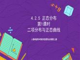 人教B版高中数学选择性必修第二册4.2.5《正态分布  二项分布与正态曲线》（第1课时）课件+分层练习