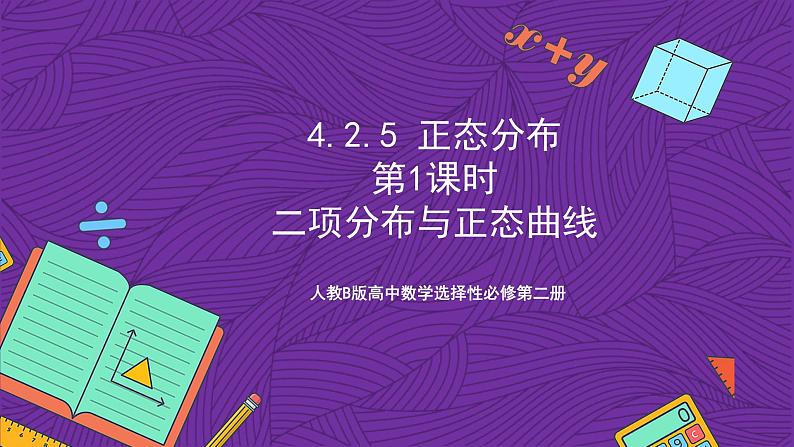 人教B版高中数学选择性必修第二册4.2.5《正态分布  二项分布与正态曲线》（第1课时）课件+分层练习01