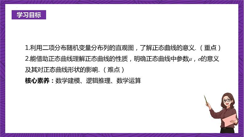 人教B版高中数学选择性必修第二册4.2.5《正态分布  二项分布与正态曲线》（第1课时）课件+分层练习02