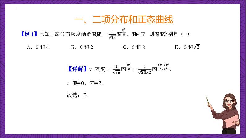人教B版高中数学选择性必修第二册4.2.5《正态分布  二项分布与正态曲线》（第1课时）课件+分层练习07