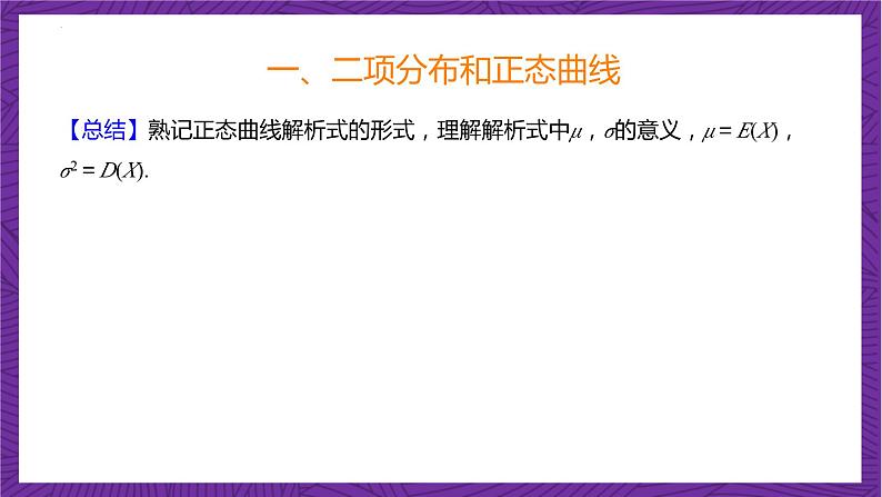 人教B版高中数学选择性必修第二册4.2.5《正态分布  二项分布与正态曲线》（第1课时）课件+分层练习08
