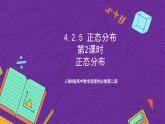 人教B版高中数学选择性必修第二册4.2.5《正态分布  正态分布》（第2课时）课件+分层练习