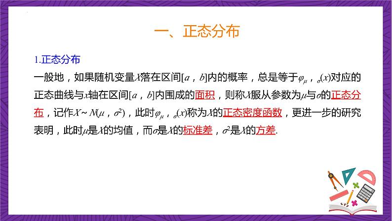 人教B版高中数学选择性必修第二册4.2.5《正态分布  正态分布》（第2课时）（同步课件）第6页