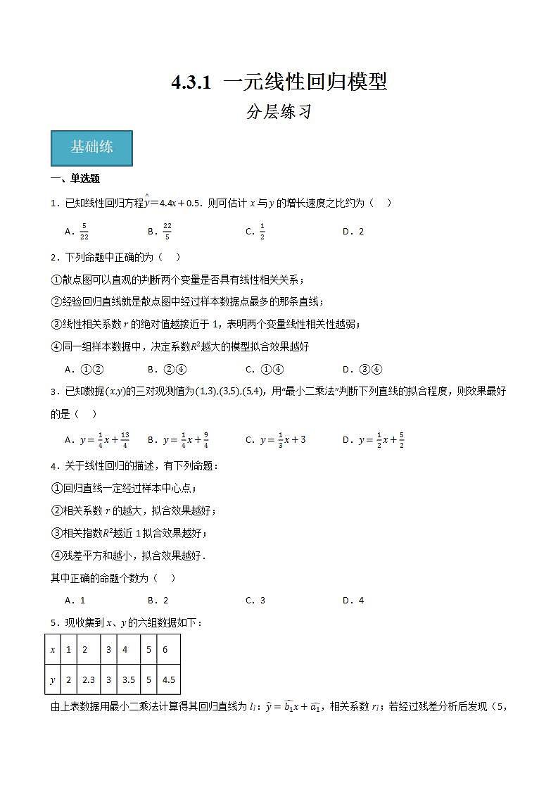 人教B版高中数学选择性必修第二册4.3.1《一元线性回归模型》课件+分层练习01