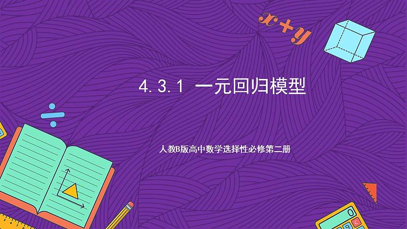人教B版高中数学选择性必修第二册4.3.1《一元线性回归模型》课件+分层练习01