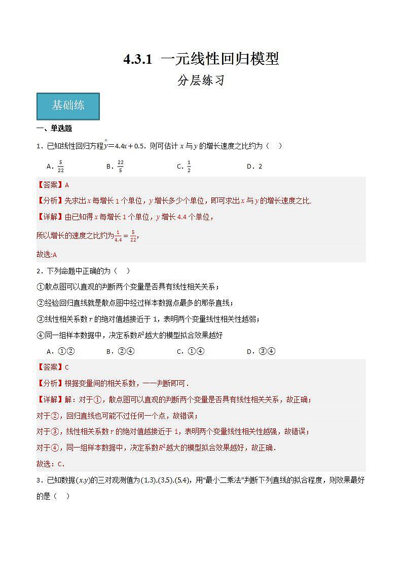 人教B版高中数学选择性必修第二册4.3.1《一元线性回归模型》课件+分层练习01