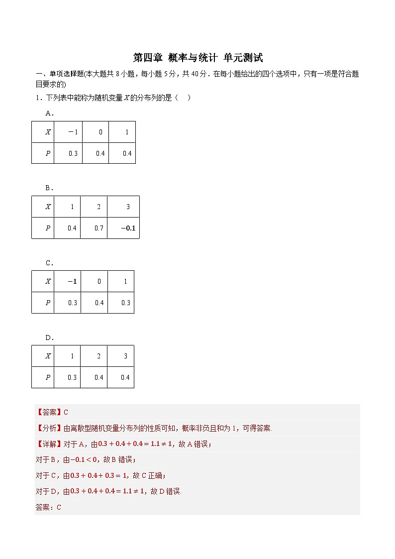 人教B版高中数学选择性必修第二册第四章 《概率与统计单元测试》单元测试01