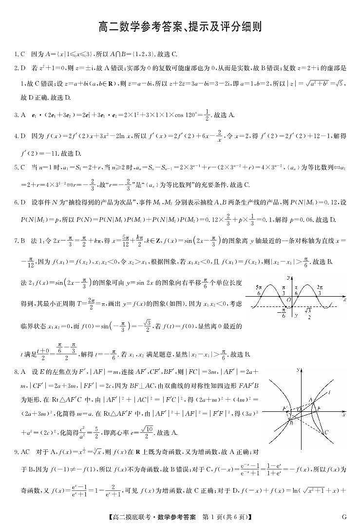 湖北省九师联盟2024年高二下学期6月月考数学试题参考答案第1页