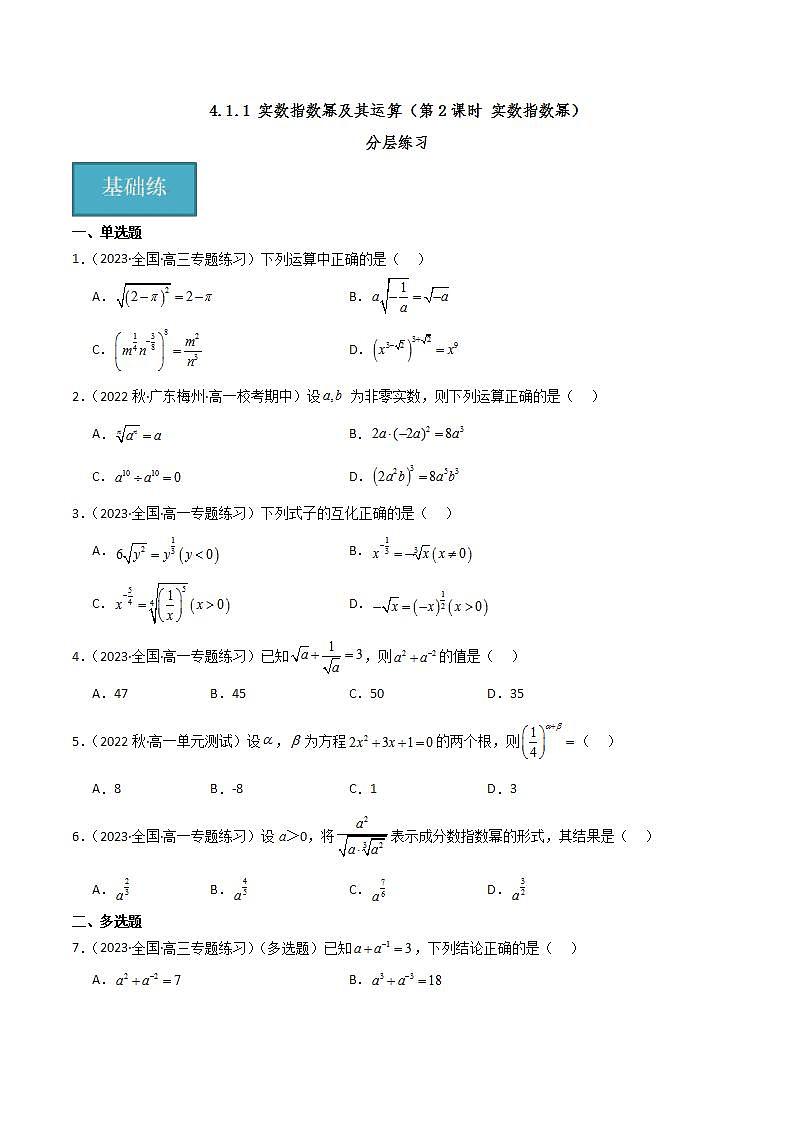人教B版数学必修第二册4.1.1《实数指数幂》（第2课时) 课件+分层练习01