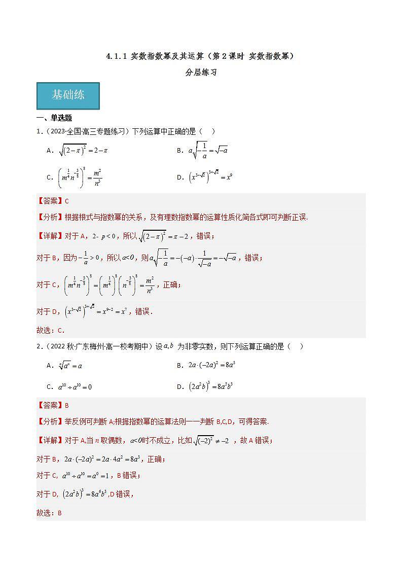 人教B版数学必修第二册4.1.1《实数指数幂》（第2课时) 课件+分层练习01