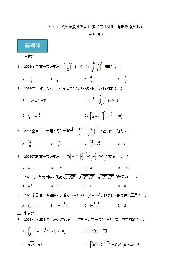 人教B版数学必修第二册4.1.1《有理数指数幂》（第1课时）（分层练习）（原卷版）第1页
