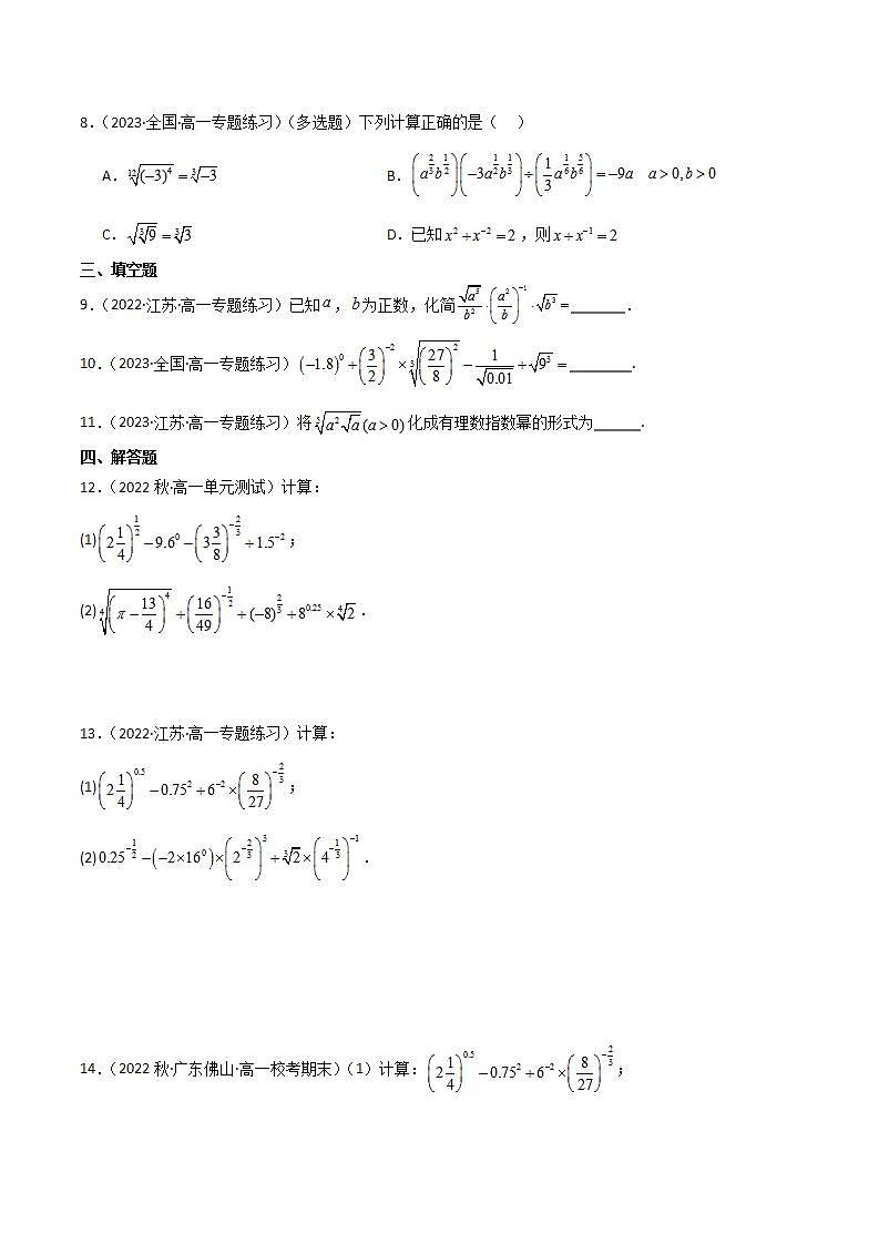 人教B版数学必修第二册4.1.1《有理数指数幂》（第1课时）（分层练习）（原卷版）第2页