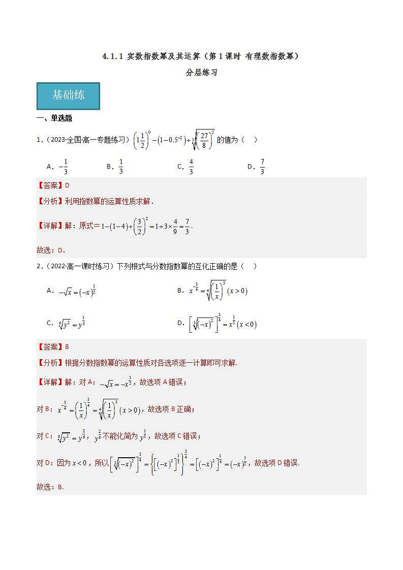 人教B版数学必修第二册4.1.1《有理数指数幂》（第1课时）（分层练习）（解析版）第1页