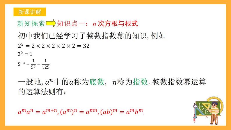 人教B版数学必修第二册4.1.1《有理数指数幂》（第1课时）（教学课件）第5页