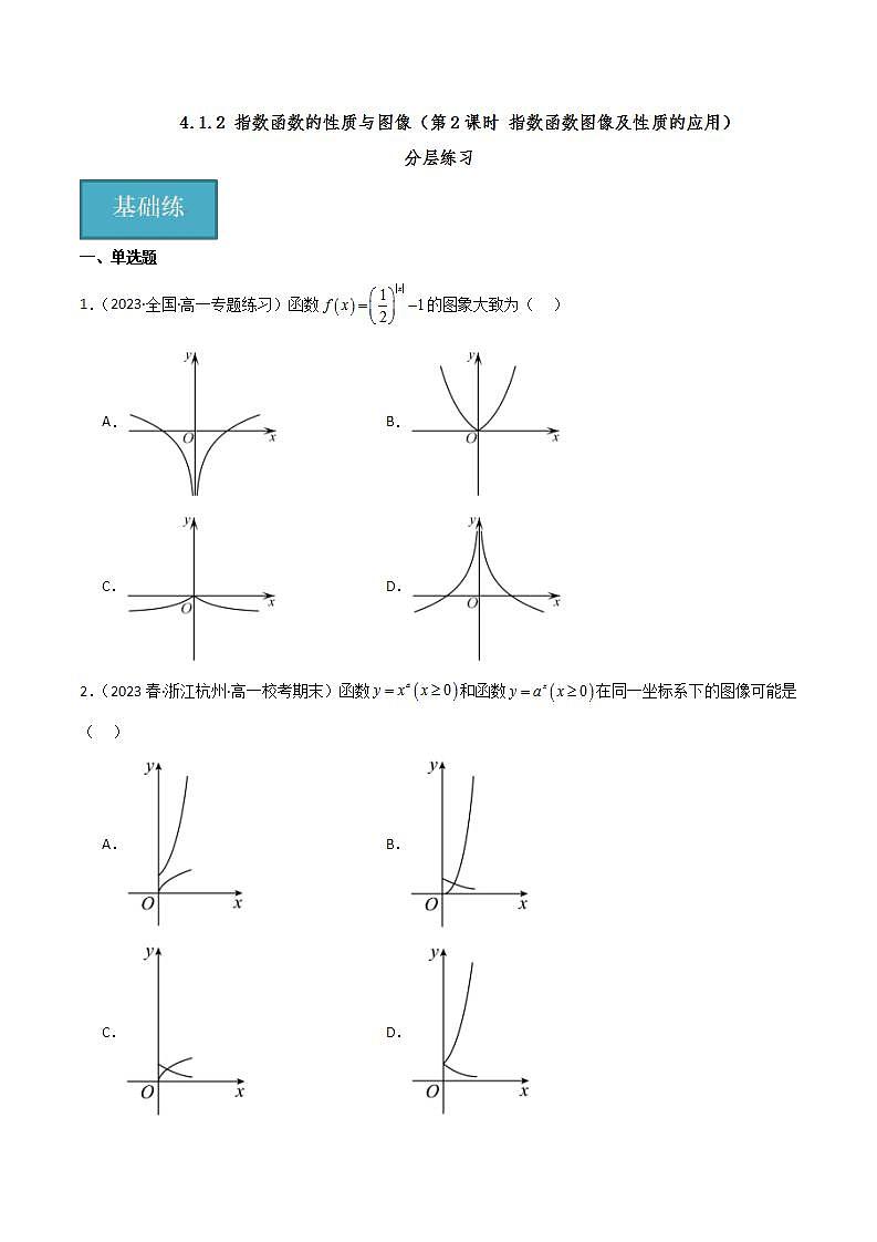 人教B版数学必修第二册4.1.2《指数函数图像及性质的应用》（第2课时）课件+分层练习01