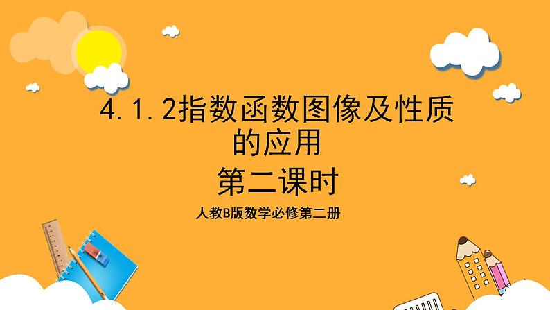 人教B版数学必修第二册4.1.2《指数函数图像及性质的应用》（第2课时）课件+分层练习01