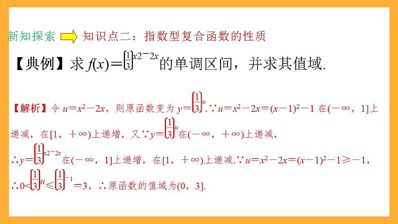 人教B版数学必修第二册4.1.2《指数函数图像及性质的应用》（第2课时）课件+分层练习08