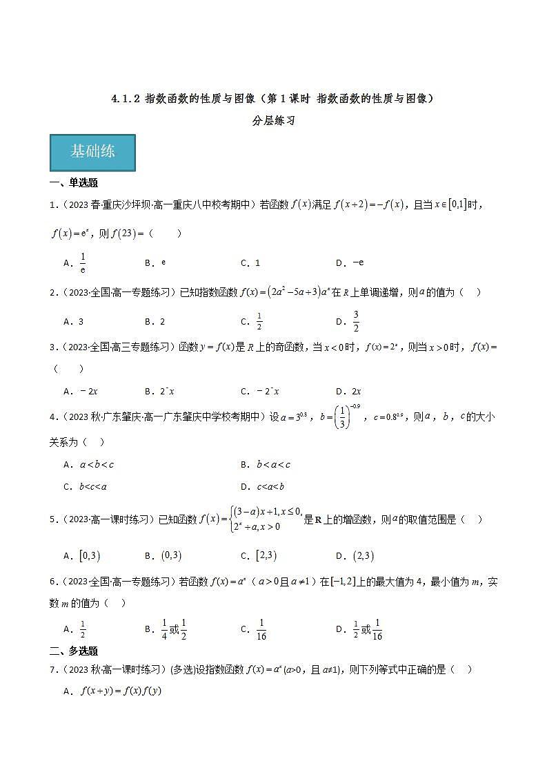 人教B版数学必修第二册4.1.2《指数函数的性质与图像》（第1课时）课件+分层练习01