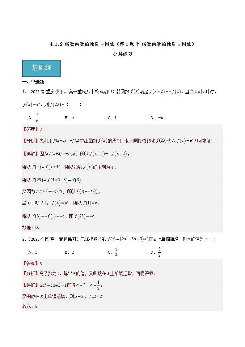 人教B版数学必修第二册4.1.2《指数函数的性质与图像》（第1课时）课件+分层练习01