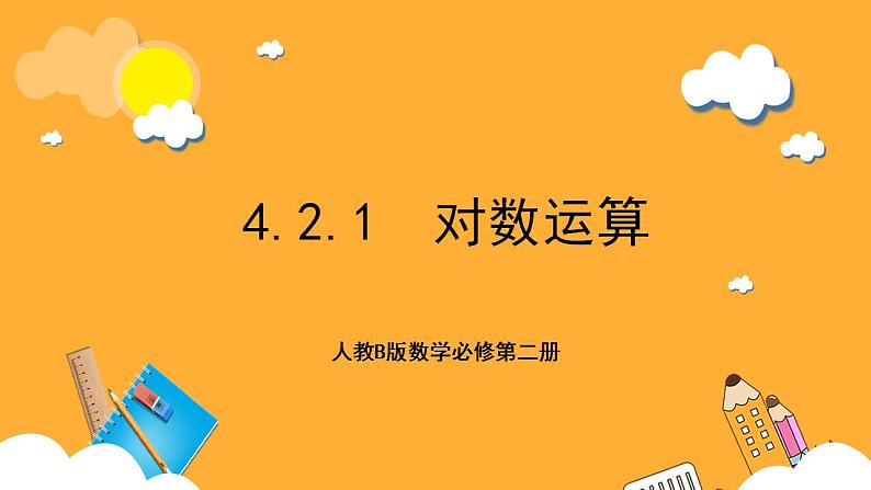 人教B版数学必修第二册4.2.1《 对数运算》课件+分层练习01