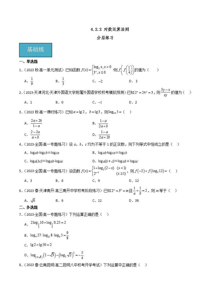 人教B版数学必修第二册4.2.2 《对数运算法则》课件+分层练习01