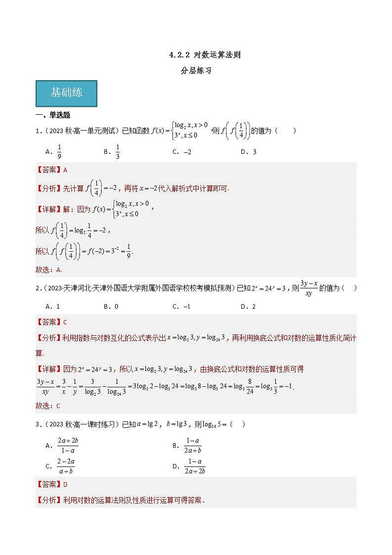 人教B版数学必修第二册4.2.2 《对数运算法则》课件+分层练习01