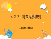人教B版数学必修第二册4.2.2 《对数运算法则》课件+分层练习