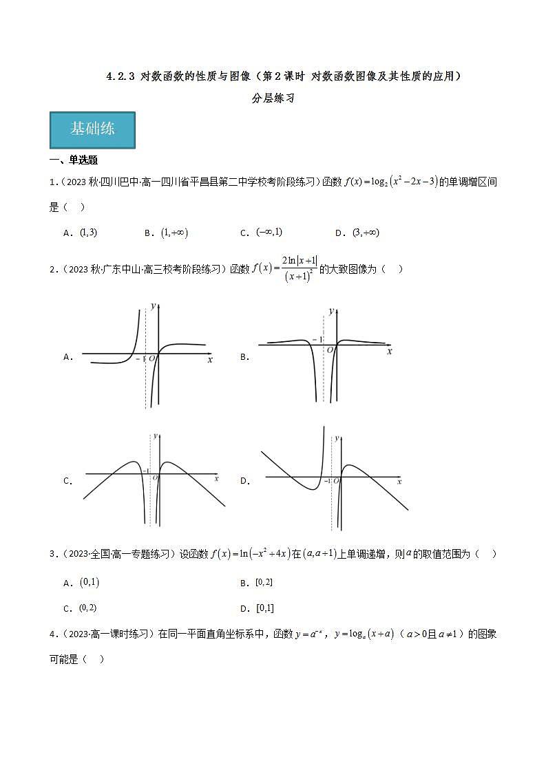 人教B版数学必修第二册4.2.3《对数函数图像及其性质的应用》（第2课时）课件+分层练习01