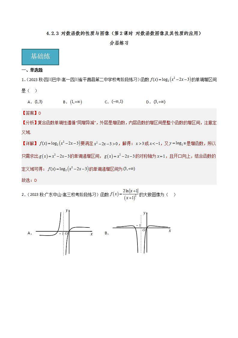 人教B版数学必修第二册4.2.3《对数函数图像及其性质的应用》（第2课时）课件+分层练习01