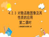 人教B版数学必修第二册4.2.3《对数函数图像及其性质的应用》（第2课时）课件+分层练习