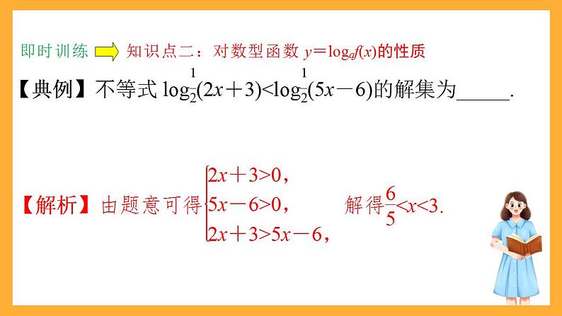 人教B版数学必修第二册4.2.3《对数函数图像及其性质的应用》（第2课时）课件+分层练习06