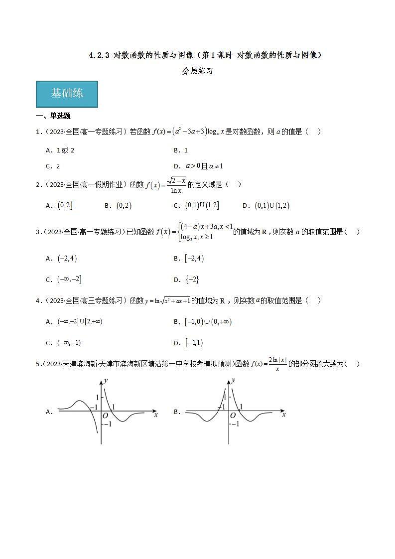 人教B版数学必修第二册4.2.3《对数函数的性质与图像》（第1课时）（分层练习）（原卷版）第1页