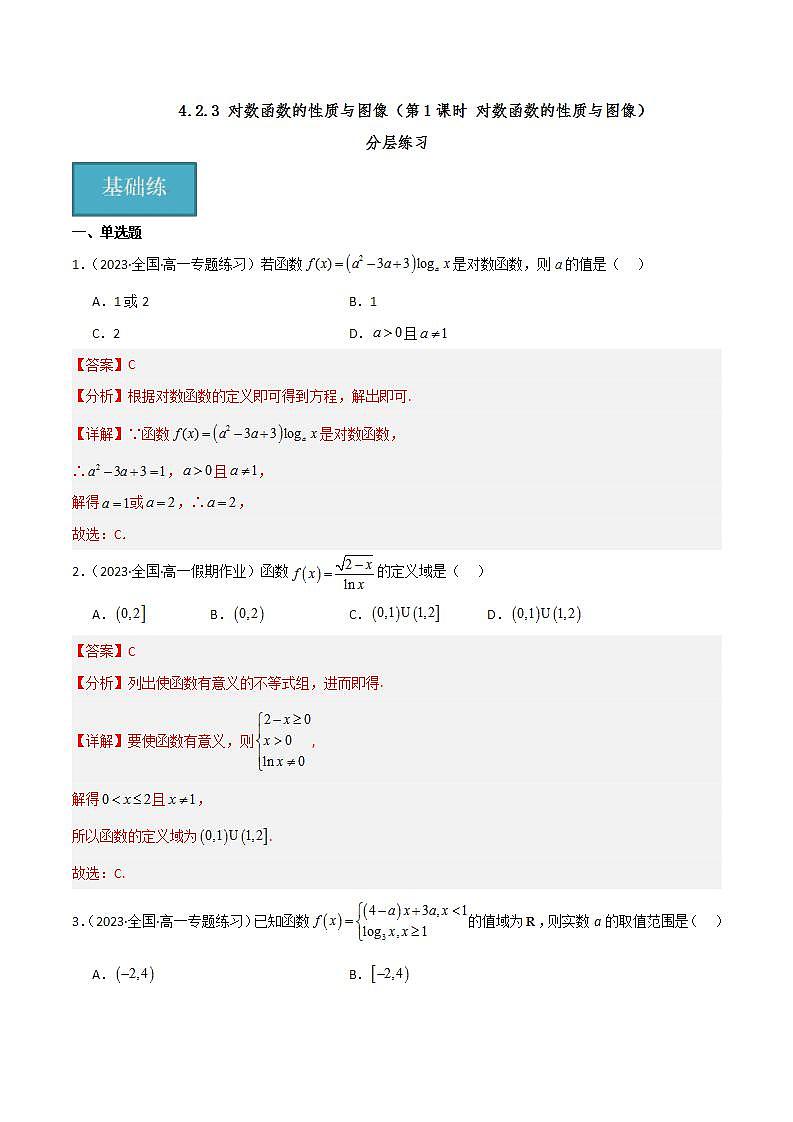 人教B版数学必修第二册4.2.3《对数函数的性质与图像》（第1课时）（分层练习）（解析版）第1页