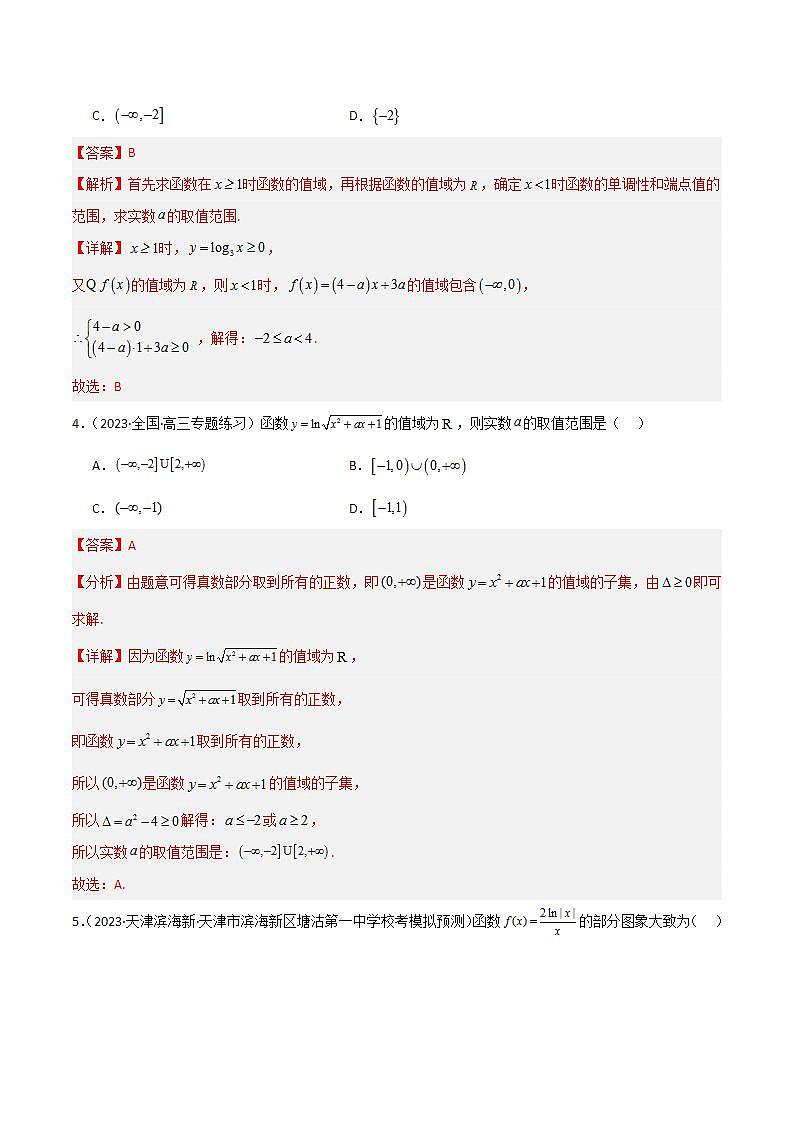 人教B版数学必修第二册4.2.3《对数函数的性质与图像》（第1课时）（分层练习）（解析版）第2页