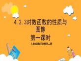人教B版数学必修第二册4.2.3《对数函数的性质与图像》（第1课时）课件+分层练习