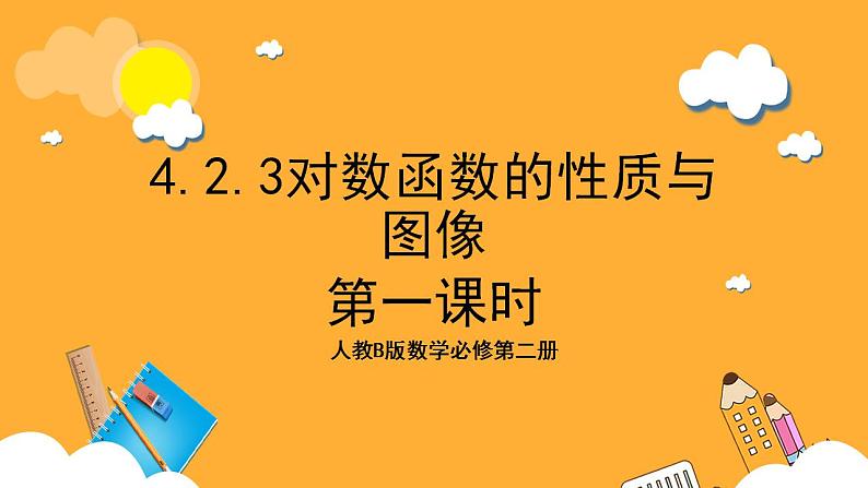 人教B版数学必修第二册4.2.3《对数函数的性质与图像》（第1课时）（教学课件）第1页