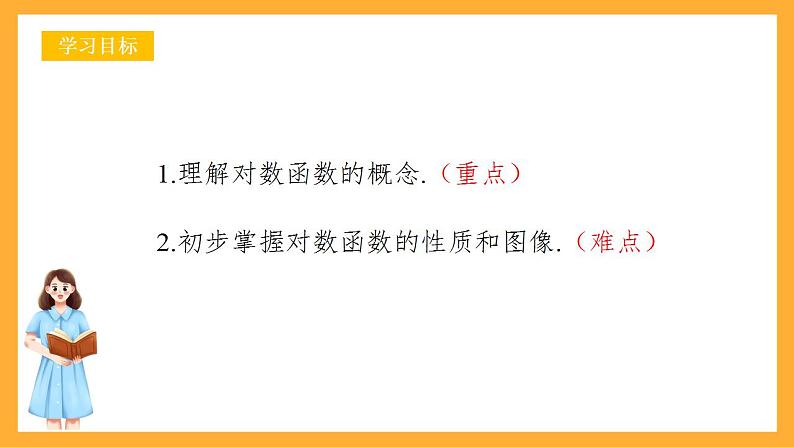 人教B版数学必修第二册4.2.3《对数函数的性质与图像》（第1课时）（教学课件）第2页