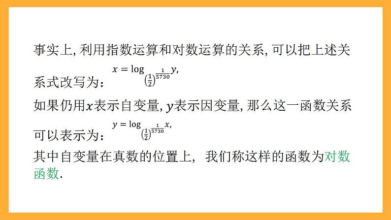 人教B版数学必修第二册4.2.3《对数函数的性质与图像》（第1课时）（教学课件）第5页