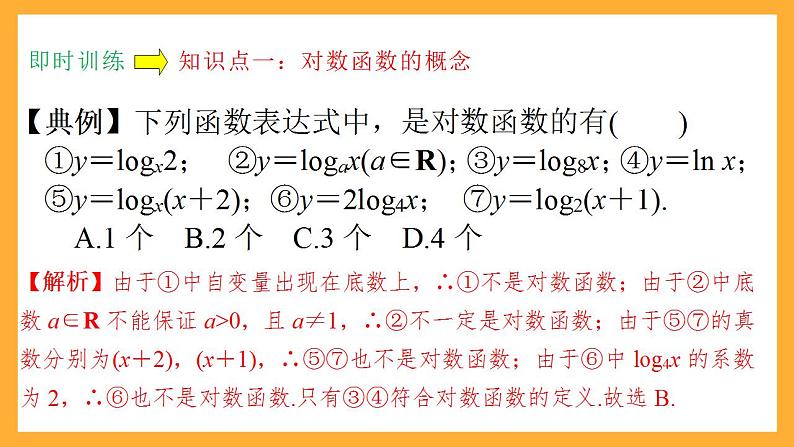 人教B版数学必修第二册4.2.3《对数函数的性质与图像》（第1课时）（教学课件）第7页
