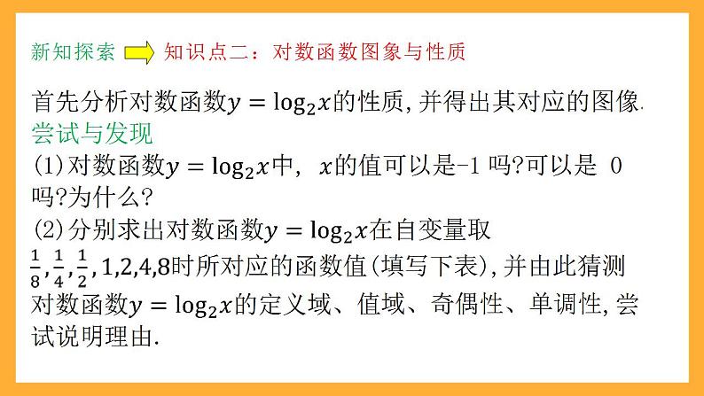 人教B版数学必修第二册4.2.3《对数函数的性质与图像》（第1课时）（教学课件）第8页