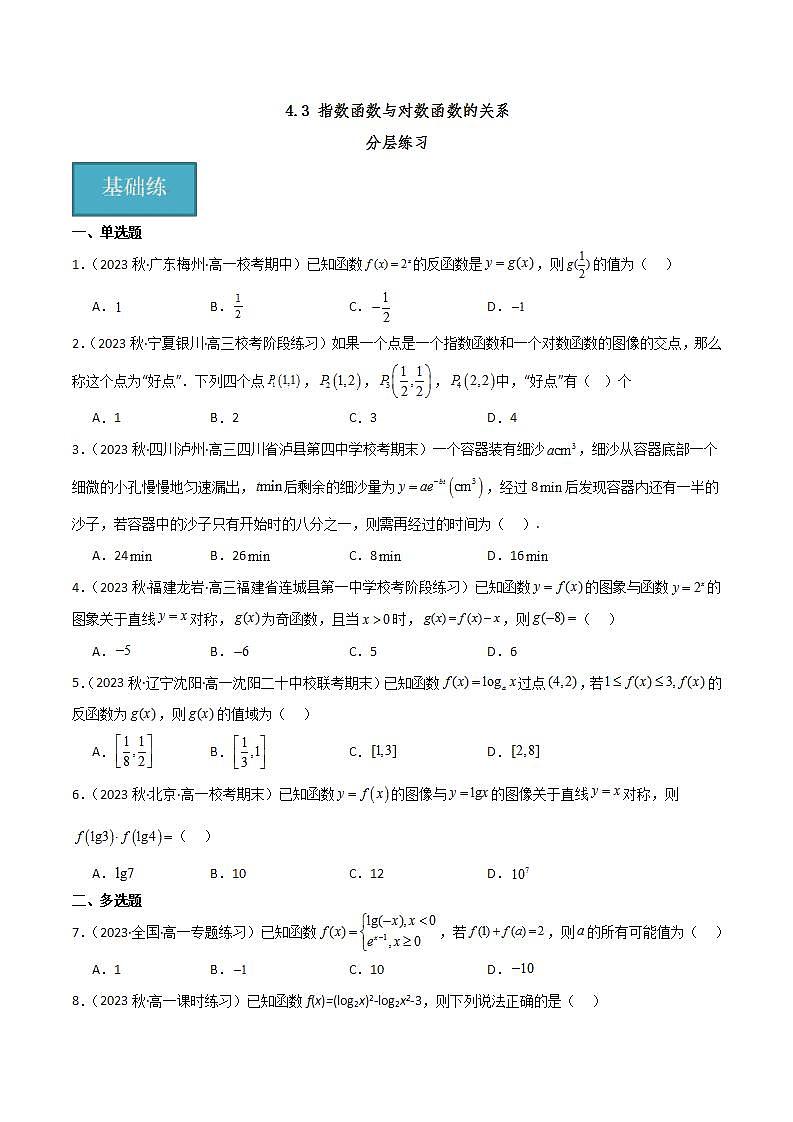 人教B版数学必修第二册4.3 《指数函数与对数函数的关系》课件+分层练习01