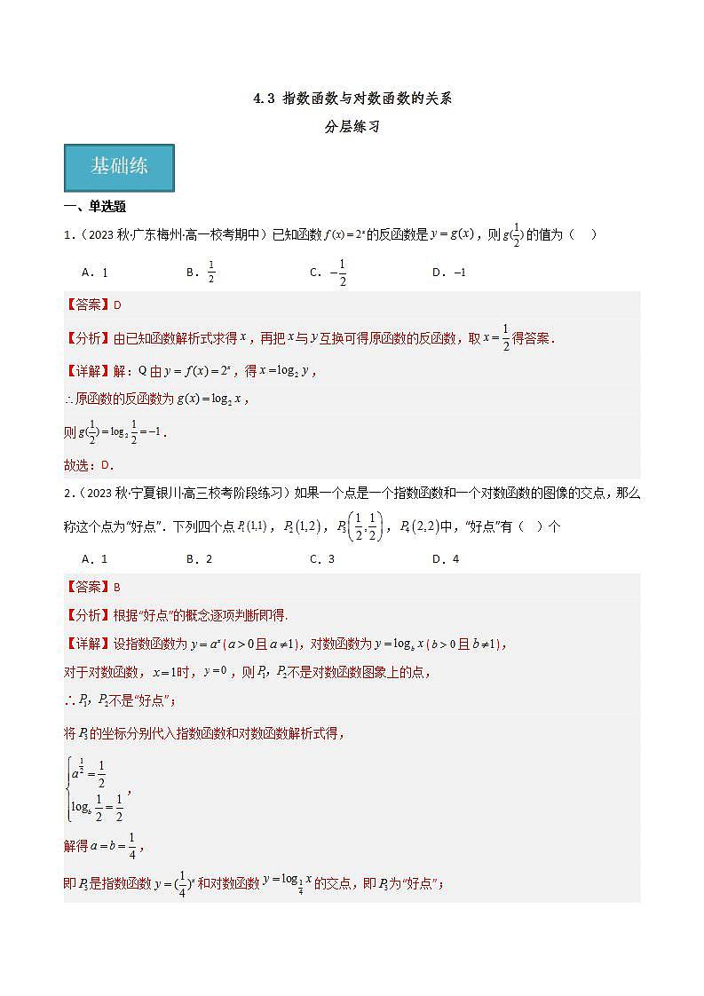 人教B版数学必修第二册4.3 《指数函数与对数函数的关系》课件+分层练习01