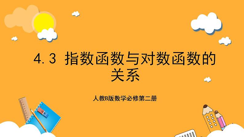 人教B版数学必修第二册4.3 《指数函数与对数函数的关系》课件+分层练习01