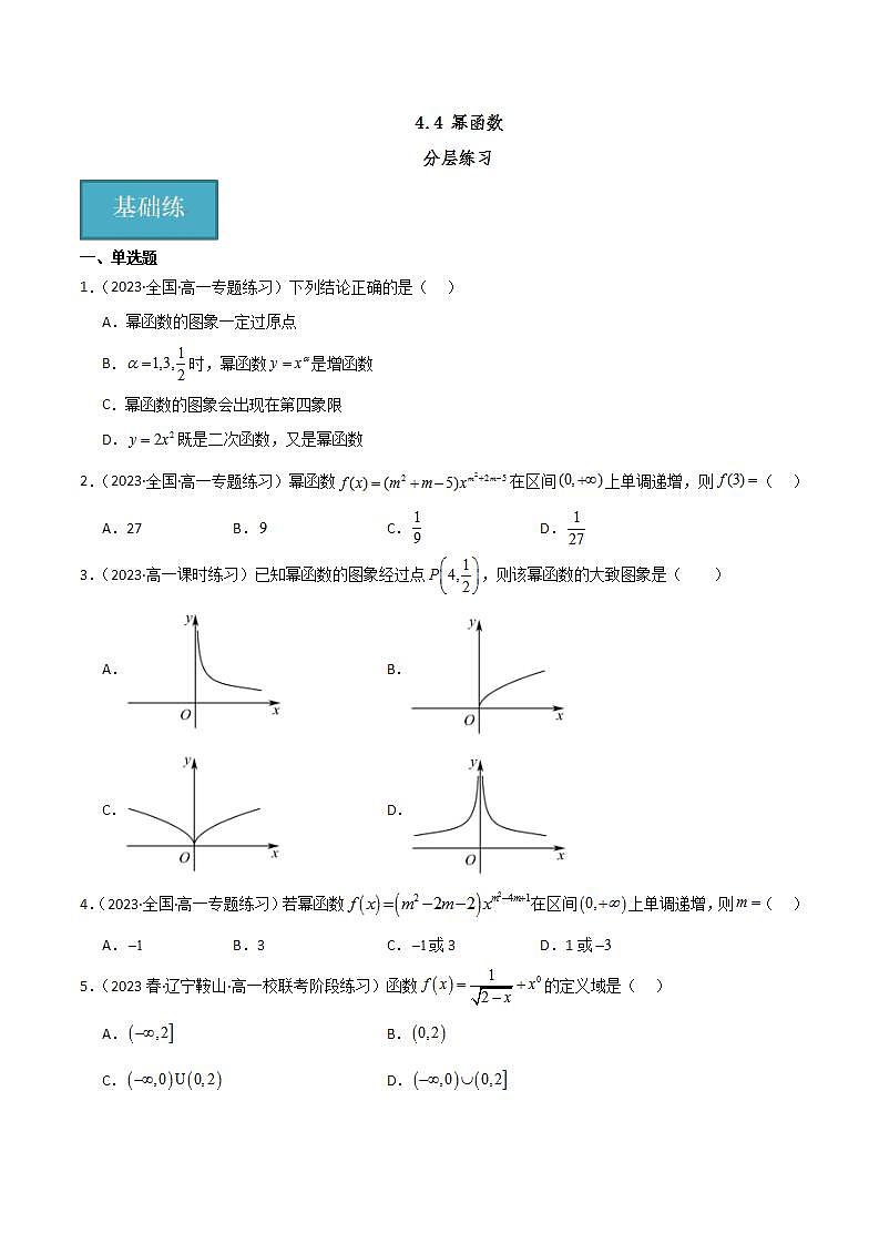 人教B版数学必修第二册4.4 《幂函数》（分层练习）（原卷版）第1页