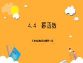 人教B版数学必修第二册4.4 《幂函数》课件+分层练习